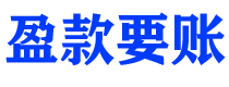 眉山盈款要账公司